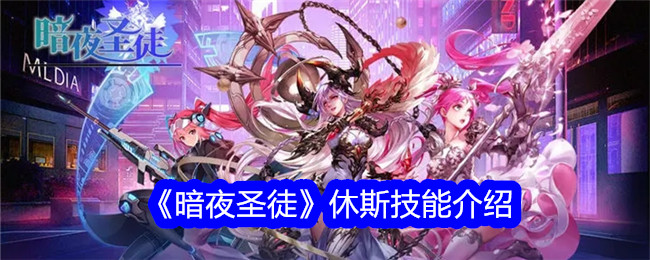 《暗夜圣徒》休斯技能详解