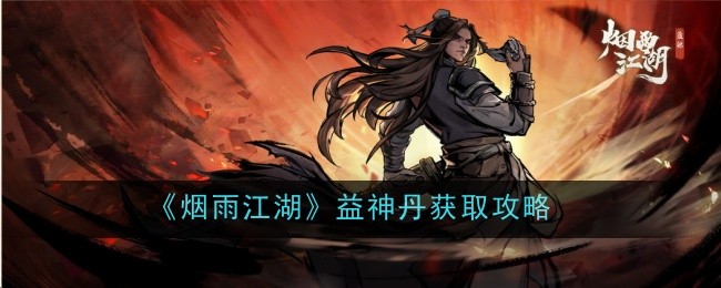 烟雨江湖：益神丹获得指南