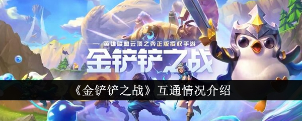 《金铲铲之战》跨平台情况介绍