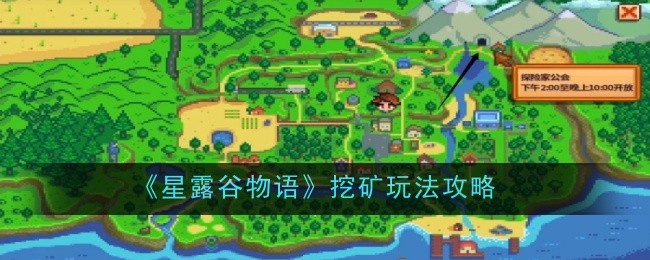 星露谷物语挖矿技巧大全