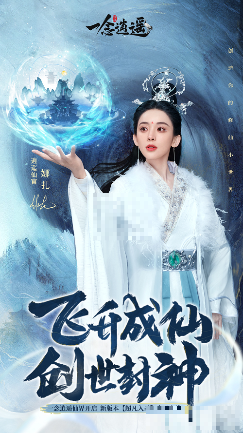 飞升成仙创世封神 ;《一念逍遥》仙界版本今日上线