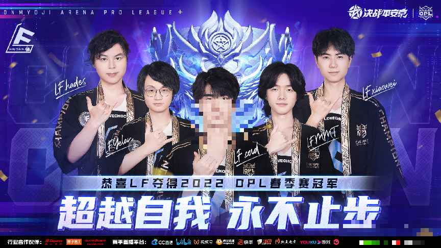 LF荣获2022OPL春季赛总冠军，六冠登顶续写不朽传说！