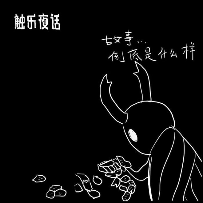 触乐夜话：圣巢历险记