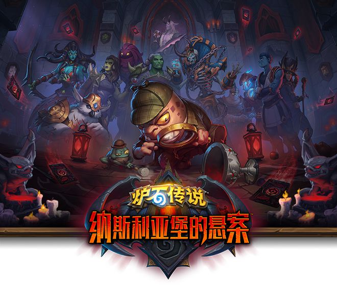 《炉石传说》最新扩展包“纳斯利亚堡的悬案”震撼公布