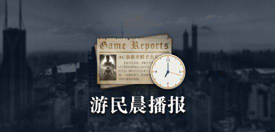 晨报育碧《阿凡达》延期 ;亚洲背景《刺客信条》曝光