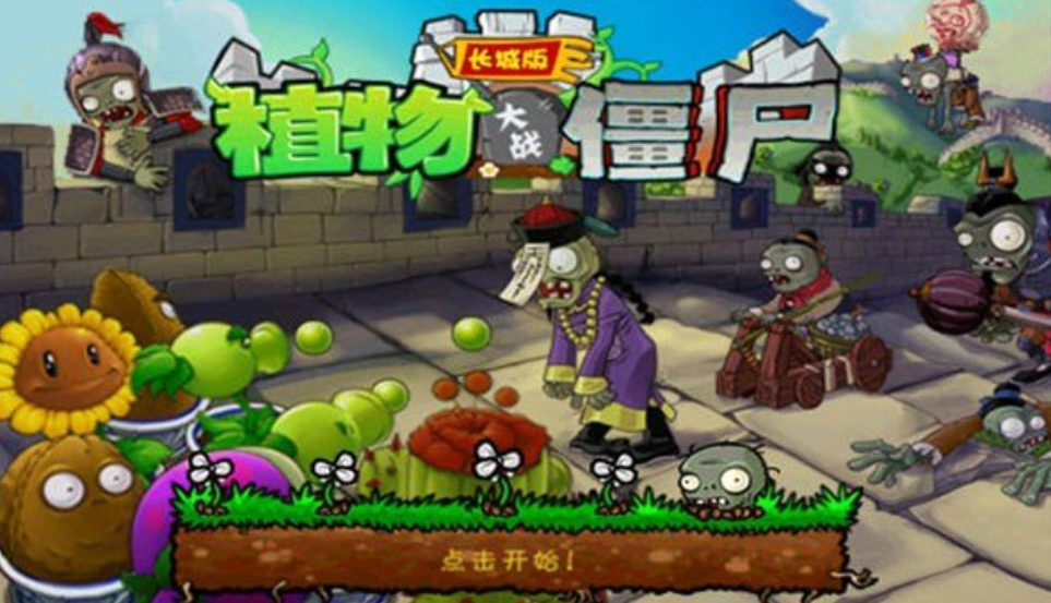 植物大战僵尸长城版下载安装2022 ;植物大战僵尸长城版下载教程