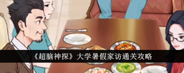 超脑神探大学暑假家访攻略