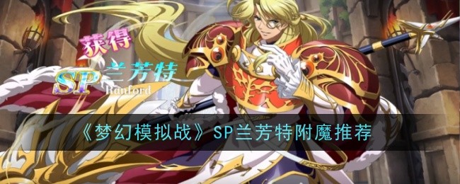 推荐：梦幻模拟战兰芳特最佳附魔方案