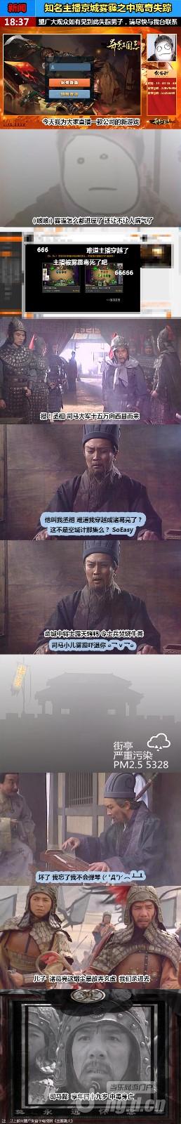 《奇袭三国志》知名主播京城雾霾之中离奇失踪