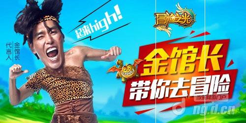 《冒险之光》首发受热捧 金馆长邀你游韩国