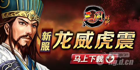 《三国时代》12月10日新区开战招募铁血硬汉
