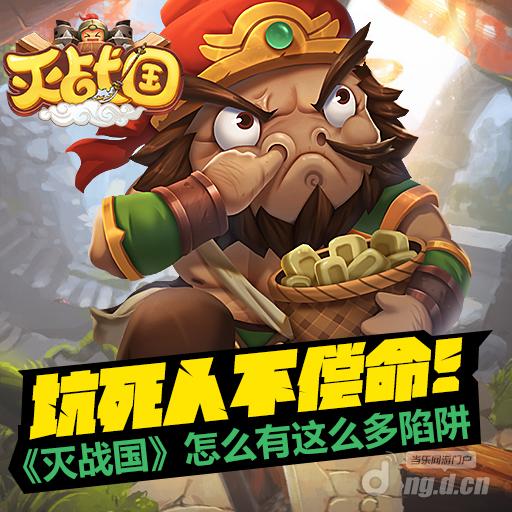 坑死人不偿命！《灭战国》怎么有这么多陷阱
