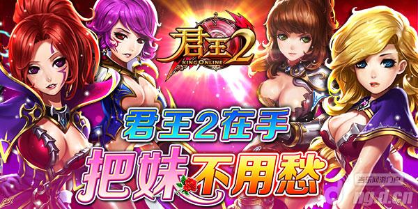 《君王2》游戏在手，把妹不用愁