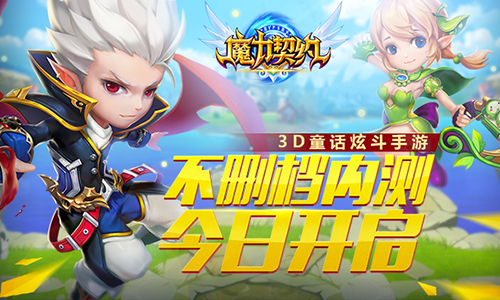 万众瞩目《魔力契约》不删档内测震撼开启