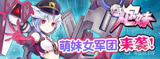 《炮妹》121区开服 –灼烂歼鬼