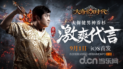 乔杉激爽代言9月1日IOS喷射下载