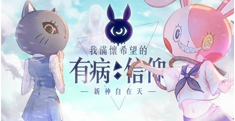 有病游戏《我满怀希望的有病信仰》提前上架安卓平台