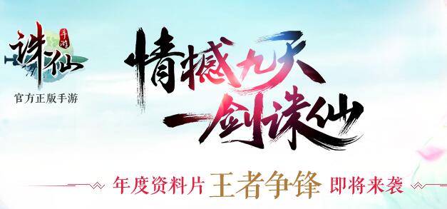 《诛仙手游》日常经验增值计划开启预告！