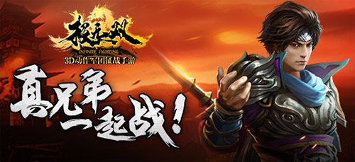 《极无双》新版正式上线 真兄弟一起战