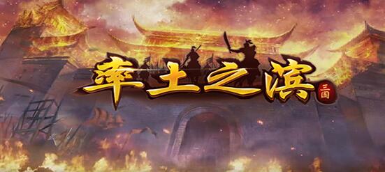 《率土之滨》手游评测：极致真实战争起源