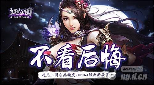 不看后悔！《超凡三国》高精度RETINA级画面欣赏
