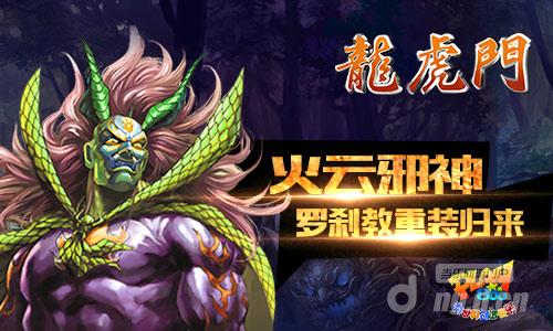 火云邪神！《龙虎门》门派之罗刹教大起底