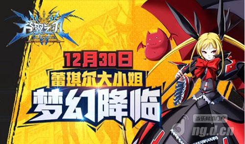 《苍翼之刃》新版本蓄势待发 蕾琪儿即将梦幻降临