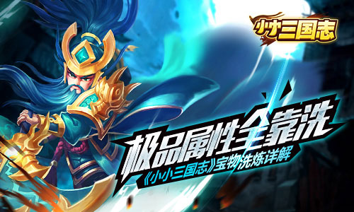 极品属性全靠洗 《小小三国志》宝物洗炼详解