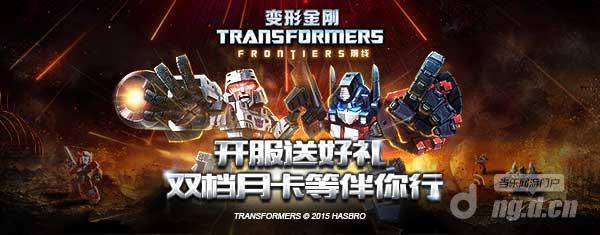 《变形金刚前线》开服通知11月25日混30区