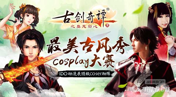 知名Coser突袭 《古剑奇谭壹》手游盛典燃爆IDO全场