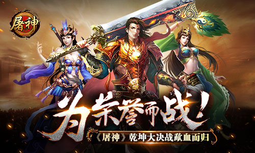 为荣誉而战 《屠神》乾坤大决战歃血而归