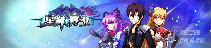 《星辉传说》11月17日开启首次删档内测