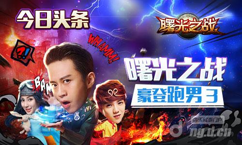 《曙光之战》限制级广告艳现跑男3