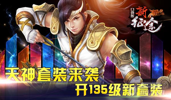 天神装来袭《新征途口袋版》手游开135级新套装