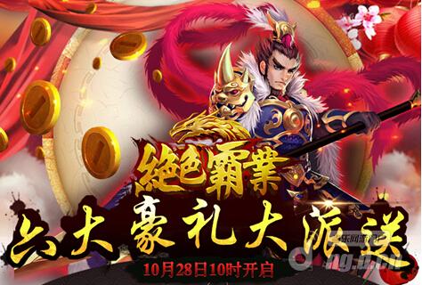 《绝色霸业》28日不删档 壕送6重礼