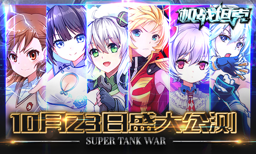 《机战坦克》10月23日“竞燃”公测 新服齐上线