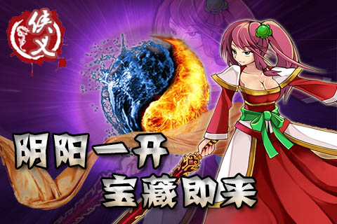 《侠义OL》阴阳一开 宝藏即来