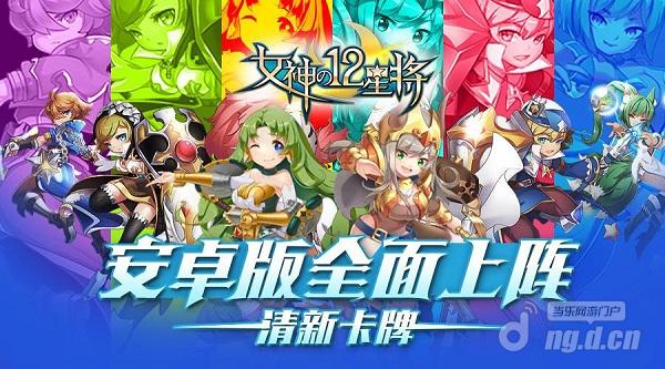 清新卡牌《女神之12星将》 安卓版已全面上阵！