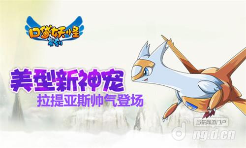 《口袋妖怪复刻》美型新神宠 拉提亚斯帅气登场