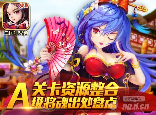 《三国吧兄弟》关卡资源整合&nbspA级将魂出处盘点