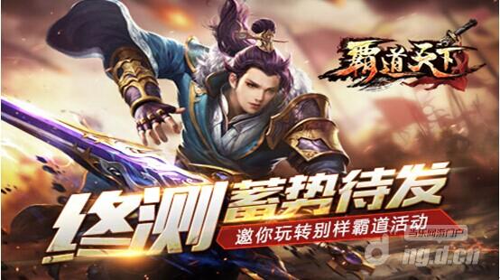 《霸道天下》终测蓄势待发 邀你玩转别样霸道活动