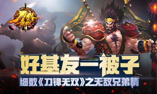 好基友一被子 细数《刀锋无双》之无敌兄弟情