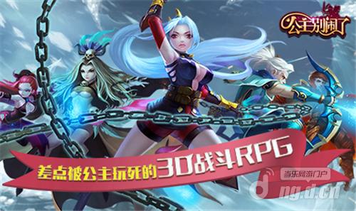 3D战斗RPG《公主别闹了》公测开启