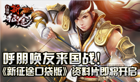 呼朋唤友来国战！《新征途口袋版》资料片即将开启