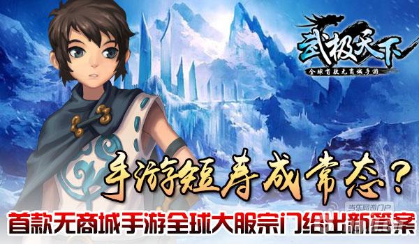 手游短寿成常态？《武极天下》手游宗门给出新答案