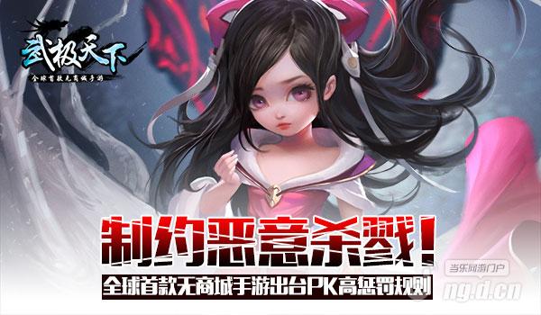 制约恶意杀戮！《武极天下》出台PK高惩罚规则