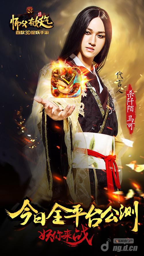 “杀阡陌”马可代言3D捉妖手游《师父有妖气》今日全平台公测