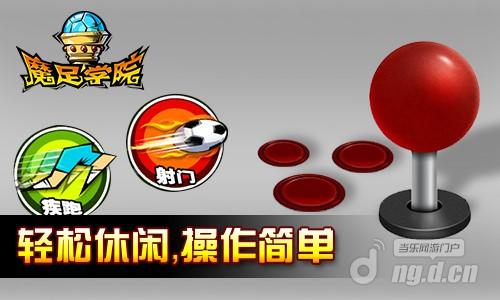 魔幻风更显激情 次时代热血足球《魔足学院》