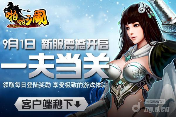 9月1日《啪啪三国》安卓新服火爆开启