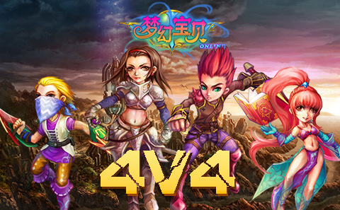 《梦幻宝贝》4V4竞技礼包 谁来领取